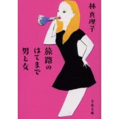 旅路のはてまで男と女