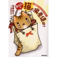 あなたの猫の偏差値は？　決定版！ニャンコの『実力診断』！！