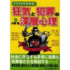狂気と犯罪の深層心理　イラストでわかる