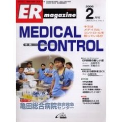 ＥＲマガジン　Ｖｏｌ．３Ｎｏ．１（２００６年２月号）　特集キミはメディカル・コントロールを知っているか