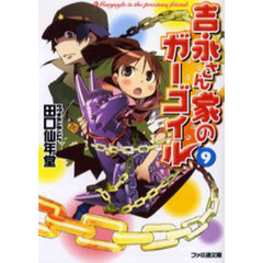 吉永さん家（ち）のガーゴイル　９