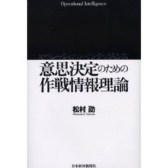 意思決定のための作戦情報理論　オペレーショナル・インテリジェンス