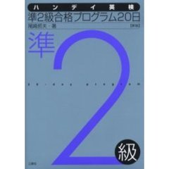 ハンディ英検準２級合格プログラム２０日　新版