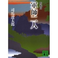 軍師二人　新装版