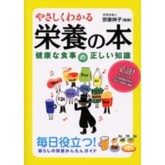 やさしくわかる栄養の本　健康な食事の正しい知識