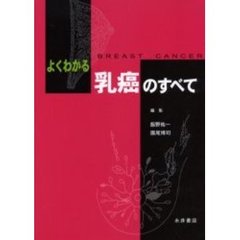 よくわかる乳癌のすべて
