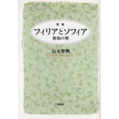 歌集　フィリアとソフィア　無知の壁