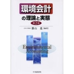 環境会計の理論と実態　第２版