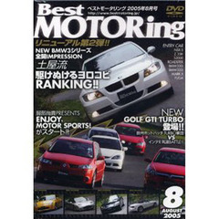 ＤＶＤ　ベストモータリング　８月号