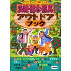 子どもと楽しむ茨城・栃木・群馬アウトドアブック