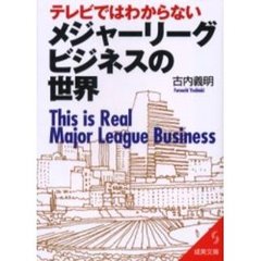 テレビではわからないメジャーリーグ・ビジネスの世界