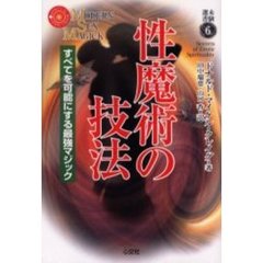 性魔術の技法　すべてを可能にする最強マジック