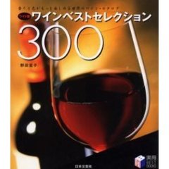 ワインベストセレクション３００　香りと色がもっと楽しめる世界のワイン・カタログ