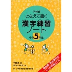 漢字練習ノート　下村式となえて書く　小学５年生