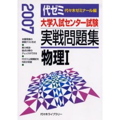 大学入試センター試験実戦問題集物理１　２００７