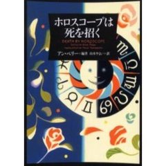 ホロスコープは死を招く