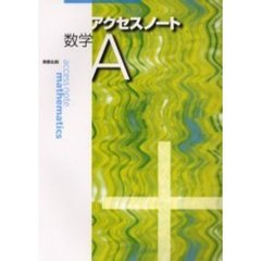 アクセスノート　数学Ａ