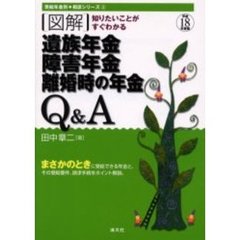 〈図解〉遺族年金、障害年金、離婚時の年金Ｑ＆Ａ　知りたいことがすぐわかる　平成１８年度版