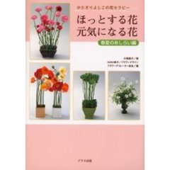 ほっとする花、元気になる花　かたぎりよしこの花セラピー　春夏のあしらい編