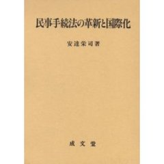 民事手続法の革新と国際化