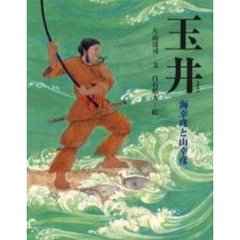 玉井　海幸彦と山幸彦