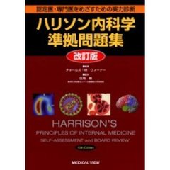 ハリソン内科学準拠問題集　認定医・専門医をめざすための実力診断　改訂版