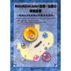 Ｈｅｌｉｃｏｂａｃｔｅｒ　ｐｙｌｏｒｉ診断・治療の保険診療　地域による実際と問題点を探る