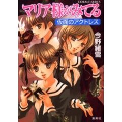 マリア様がみてる　仮面のアクトレス