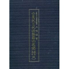 全国二百二十藩藩札図鑑 大場俊賢