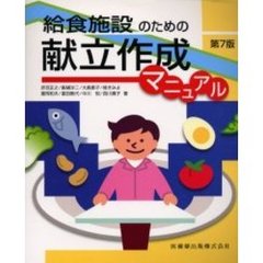 給食施設のための献立作成マニュアル　第７版