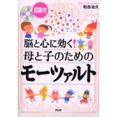脳と心に効く！母と子のためのモーツァルト