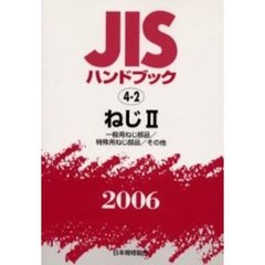 ＪＩＳハンドブック　ねじ　２００６－２　一般用ねじ部品／特殊用ねじ部品／その他