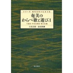奄美のわらべ歌と遊び　１　与論島・沖永良部島・徳之島編