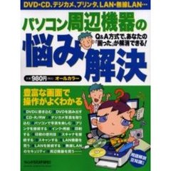 パソコン周辺機器の悩み解決　豊富な画面で、操作手順がよくわかる！　Ｑ＆Ａ方式で、あなたの「困った」が解消できる！