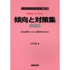 ’０６　受験生のための傾向と対策集