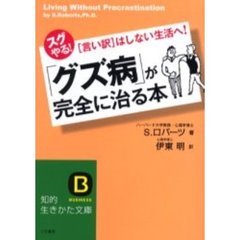 「グズ病」が完全に治る本　スグやる！〈言い訳〉はしない生活へ！