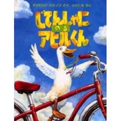 じてんしゃにのるアヒルくん