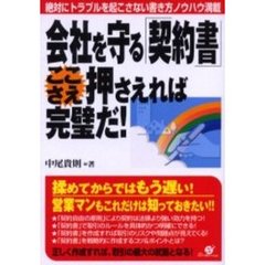 会社を守る「契約書」ここさえ押さえれば完璧だ！　絶対にトラブルを起こさない書き方ノウハウ満載