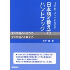 はじめての人のための－日本語の教え方ハンドブック　文の仕組みが分かる　文の仕組みを教える