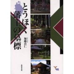 とうほく藩主の墓標