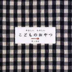 やさしいたのしいこどものおやつ
