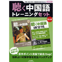 聴く中国語トレーニングセット　　　１