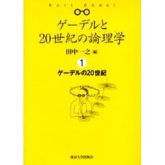 ゲーデルと２０世紀の論理学（ロジック）　１　ゲーデルの２０世紀