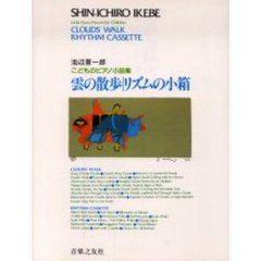 雲の散歩／リズムの小箱