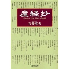 産経抄　それから三年２００１～２００３
