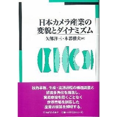 日本カメラ産業の変貌とダイナミズム