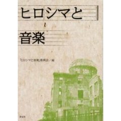 ヒロシマと音楽