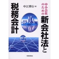 中小会社のための新会社法と税務会計