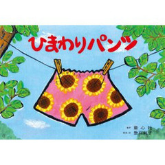 ひまわりパンツ
