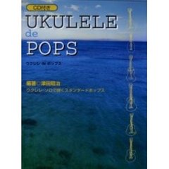 楽譜　ウクレレｄｅポップス　ＣＤ付き